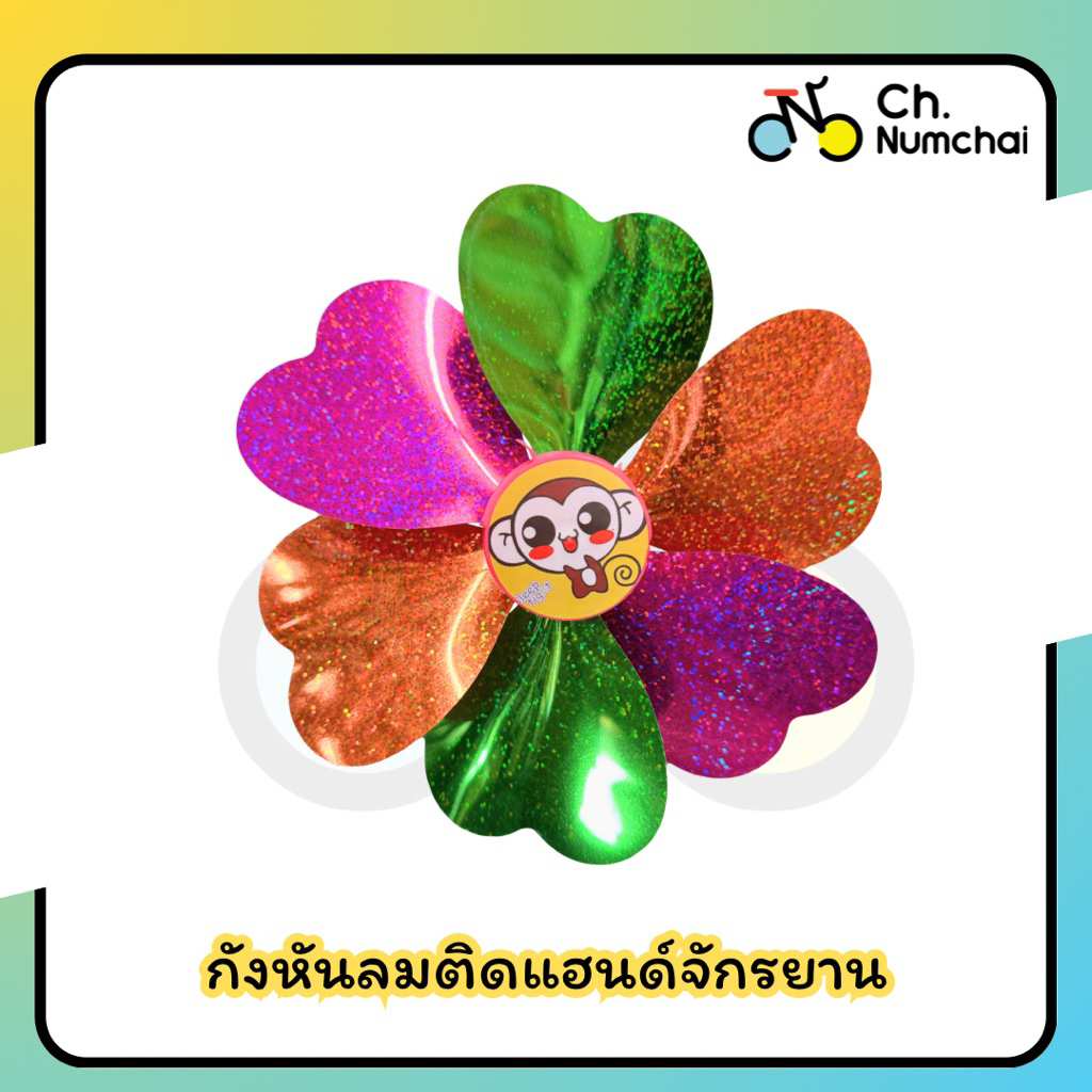 กังหันลมติดแฮนด์จักรยานเด็ก