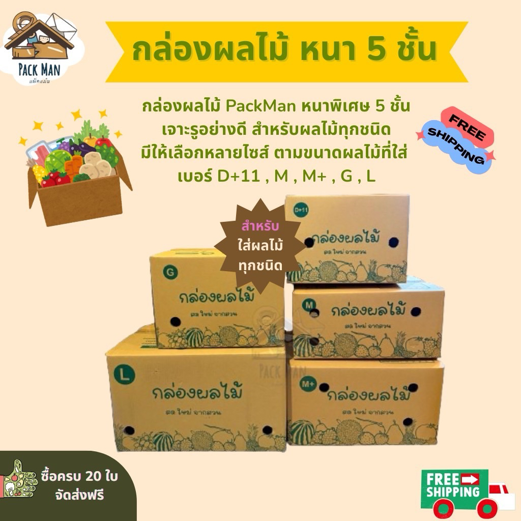 กล่องผลไม้ หนาพิเศษ 5 ชั้น เบอร์ D+11,M,M+,G,L แพ็คละ 5-10 ใบ เจาะรูระบายอากาศอย่างดี เหมาะสำหรับแพ็คผลไม้ทุกชนิด