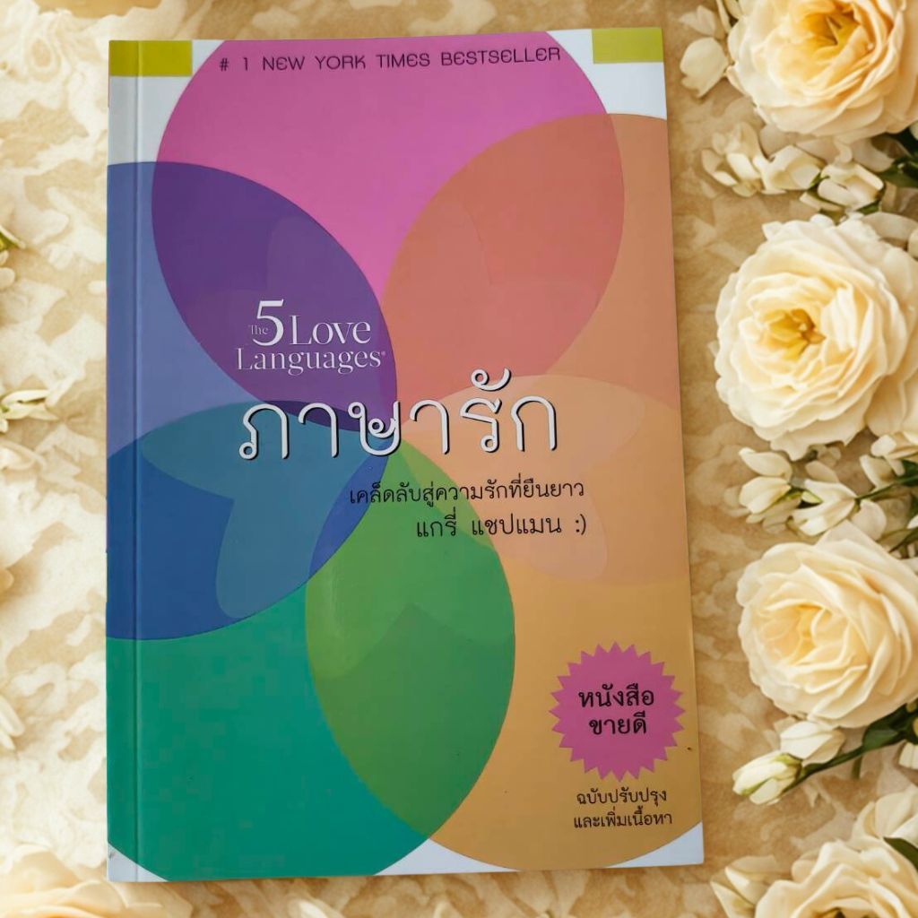 ภาษารักสำหรับวัยรุ่น The 5 Love Languages of Teenagers แกรี่ แชปแมน ครอบครัว วัยรุ่น หนังสือคริสเตียน พระเจ้า พระเยซู
