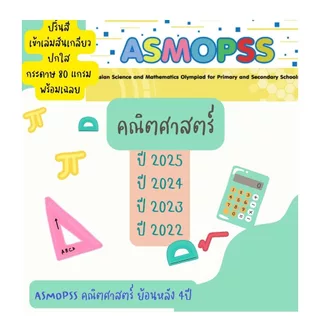 คลังข้อสอบ ASMOPSS วิชาคณิตศาสตร์+วิทยาศาสตร์ ป1-ม3 พิมพ์สี ปกใส สันเกลียว กระดาษ80แกรม ย้อนหลัง 4 ปี