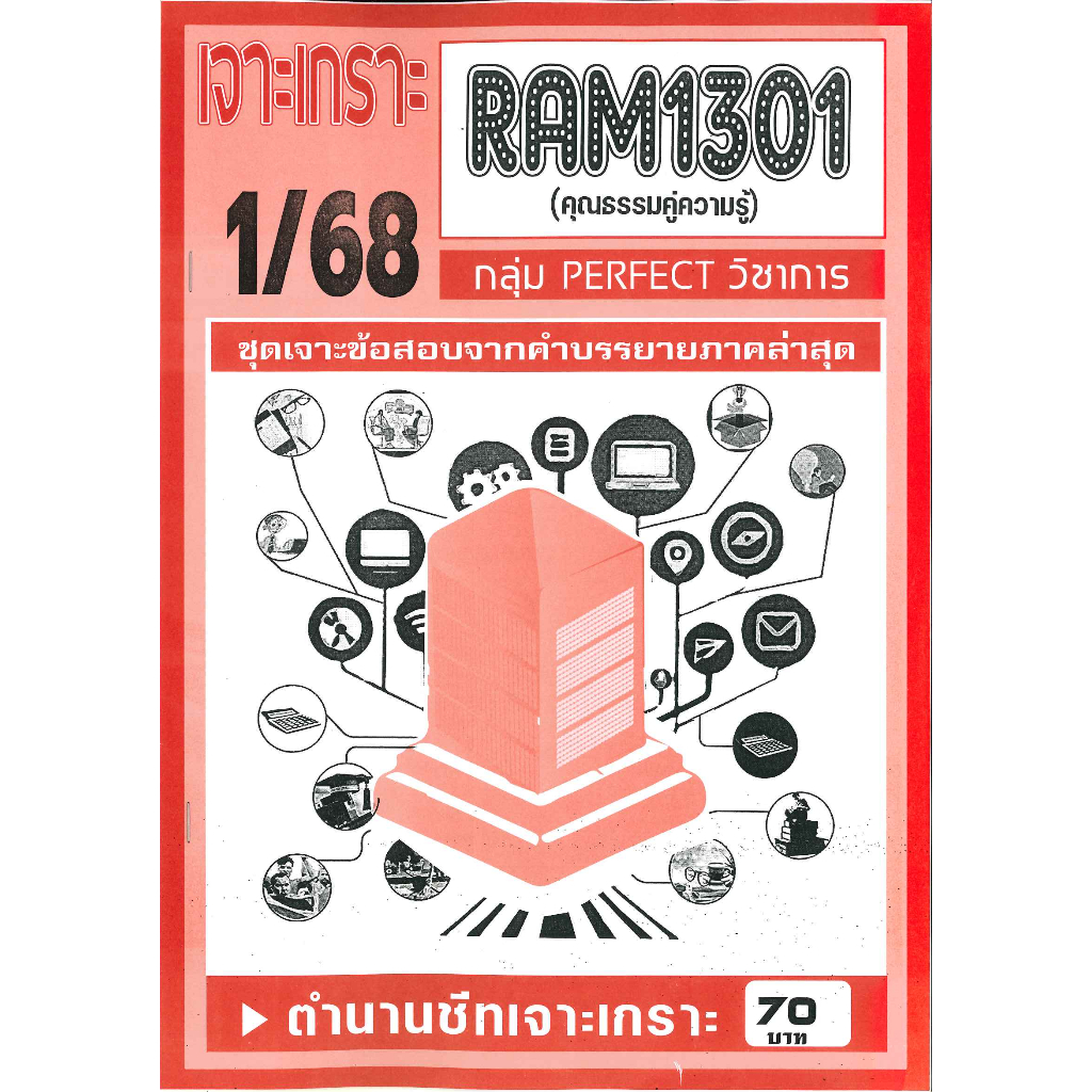 RAM1301 เจาะเกราะคุณธรรมคู่ความรู้ 1/68