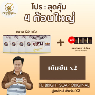 สูตรใหม่ เข้มข้น 2 เท่า สบู่สมุนไพร FLi โปรพิเศษ 4 ก้อนใหญ่ …