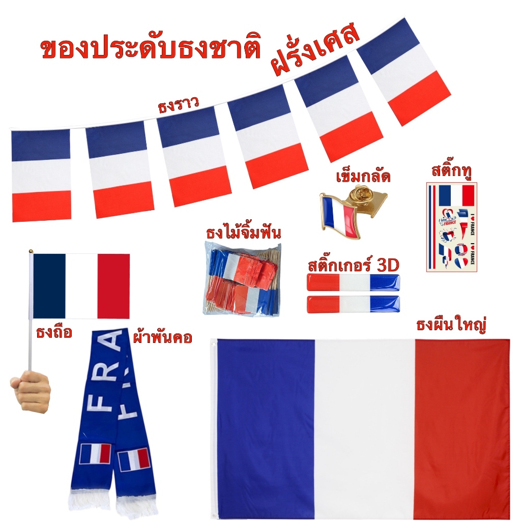 ธงชาติฝรั่งเศส ของตกแต่งประเทศฝรั่งเศส Flag of France ธงโบก เข็มกลัด สติ๊กเกอร์ พร้อมส่งในไทย
