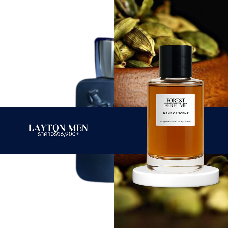 น้ำหอม FOREST- Inspired by  Layton Parfums men - ขนาด 50ML