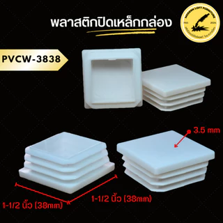 (แพ็ค100 ชิ้น) พลาสติกปิดเหล็กกล่อง (ขนาด 1/2"-2") ราคาถูก พลาสติกรองขาโต๊ะ จุกปิดเหล็กกล่อง พลาสติกสวมใน