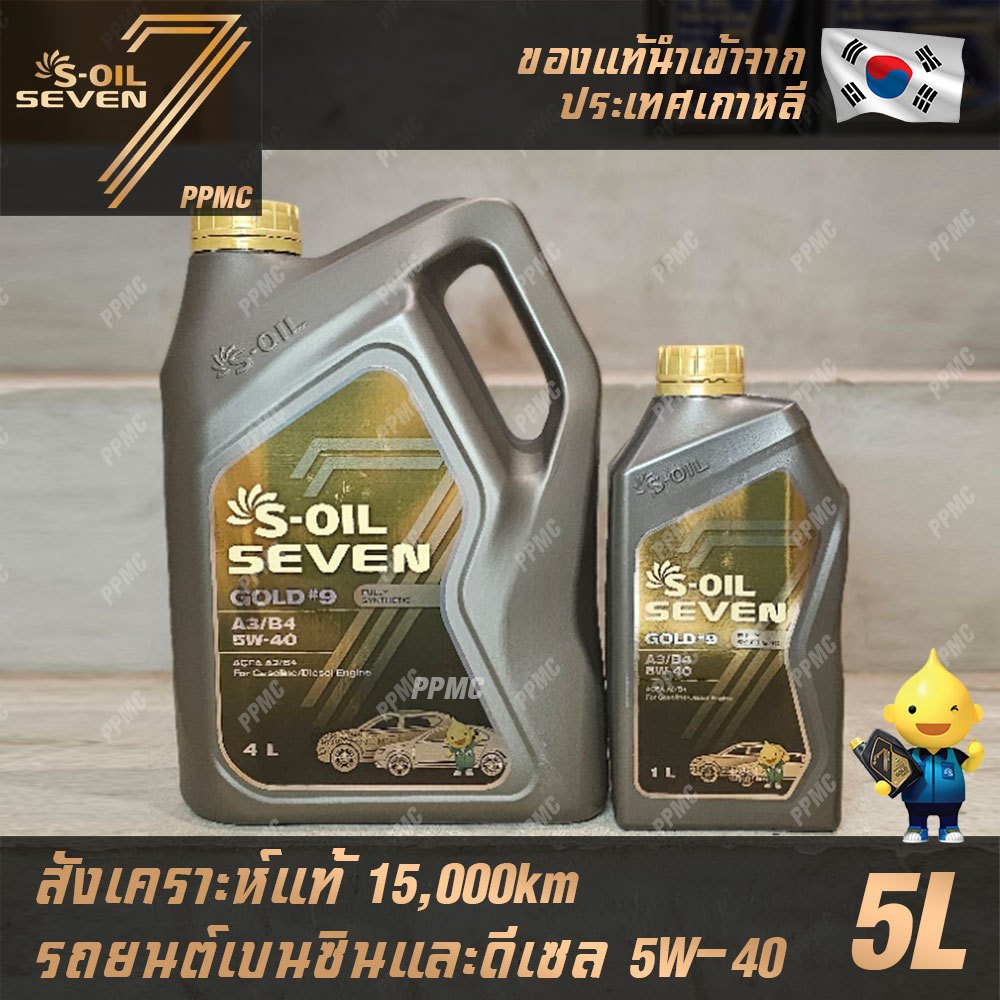 S-OIL 7 Gold9 A3/B4 5W30, 5W40 น้ำมันเครื่องเบนซินและดีเซล สังเคราะห์แท้100% ระยะเปลี่ยนถ่าย 15,000 