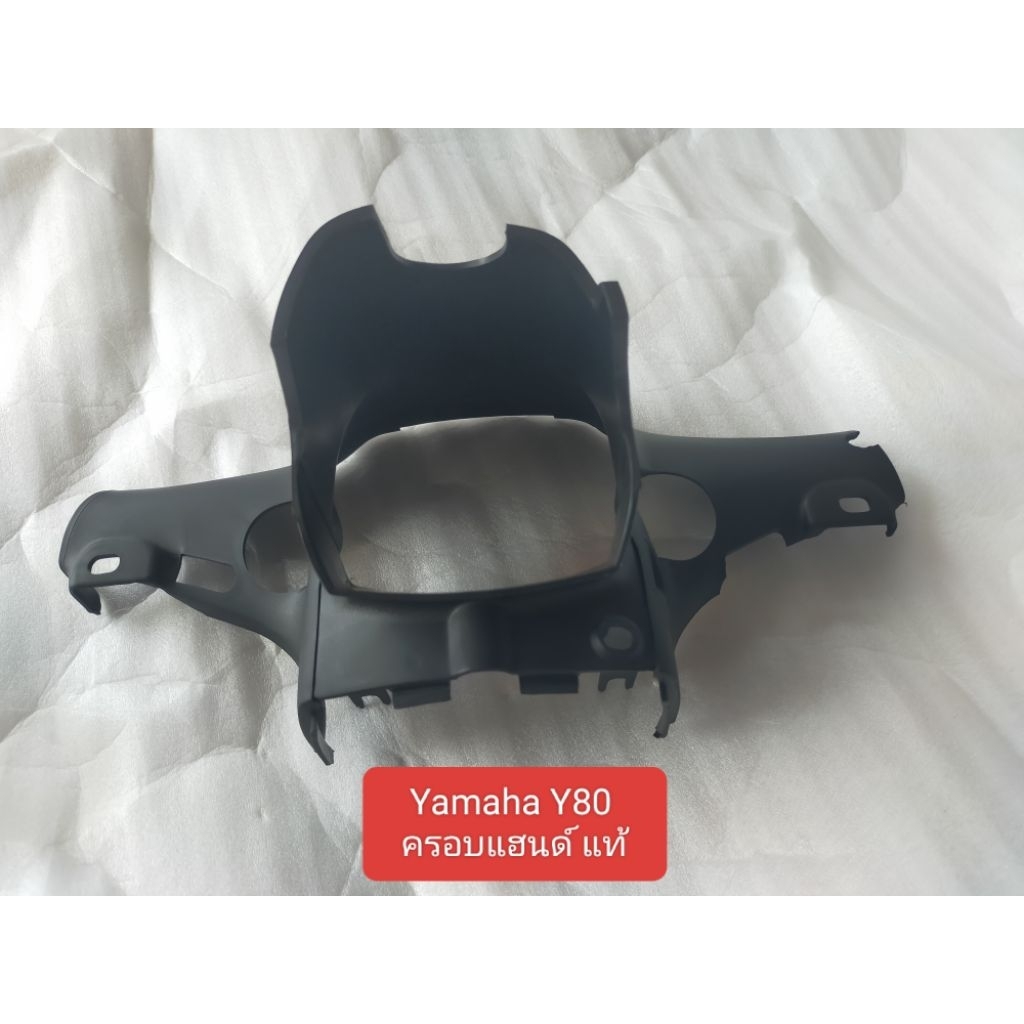 ยามาฮ่า ครอบแฮนด์ล่าง Yamaha Y80 แท้ใหม่ อะไหล่ศูนย์