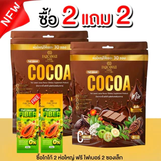โกโก้แม่ฝ้าย 2 ห่อ แถมไฟเบอร์2 ซอง (ของแท้มีร้านเดียวเท่านั้น)