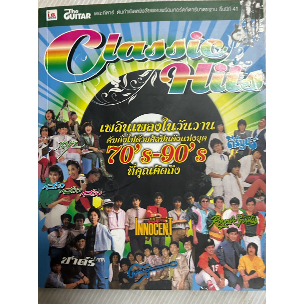 คอร์ดเพลง 70 -90 เพลินเพลงในวันวาน classic hit มือสอง