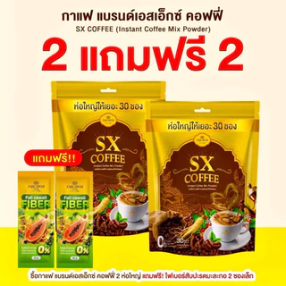 กาแฟแม่ฝ้าย 2 ห่อ แถมไฟเบอร์2ซอง (ของแท้ส่งตรงจากแบร์นมีร้านเดียว)