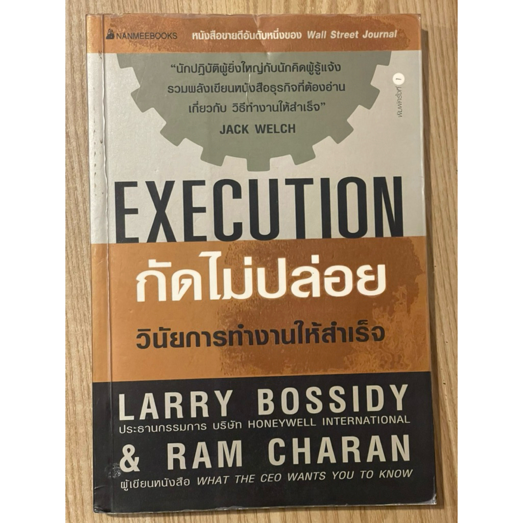 กัดไม่ปล่อย วินัยการทำงานให้สำเร็จ : Execution (มือสอง)