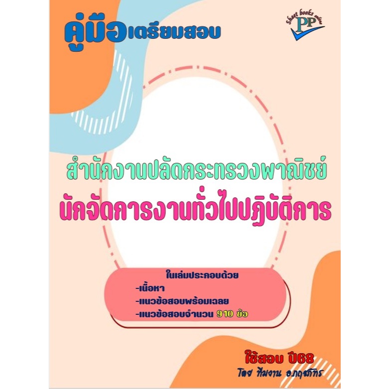 🔥ข้อสอบ 910 ข้อ 🔥📚คู่มือสอบนักจัดการงานทั่วไปปฏิบัติการ สำนักงานปลัดกระทรวงพาณิยฺ์ ปี 68