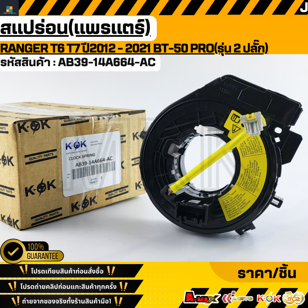 สแปร่อน(แพรแตร์) FORD RANGER T6 T7 ปี2012 - 2021  MAZDA BT-50 PRO(รุ่น 2 ปลั๊ก)#AB39-14A664-AC