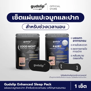 [SET] GUDSLIP Enhanced Sleep Pack Nose Strip + Mouth Tape แผ่นแปะจมูกและปาก สำหรับใช้ก่อนนอน หลับสบาย บรรเทาอาการคัดจมูก