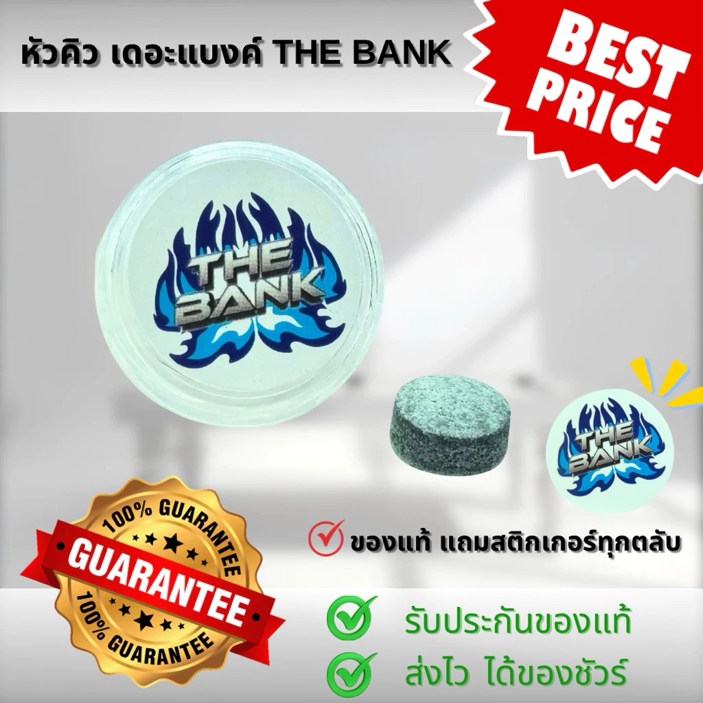 หัวคิว เดอะแบงค์ The Bank ของแท้ 1 หัว แถมสติกเกอร์ทุกกระปุก