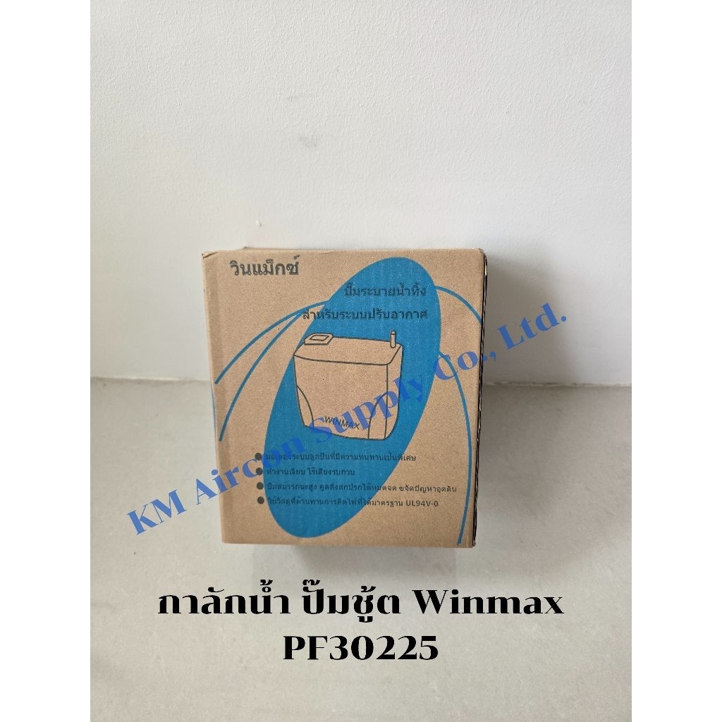 กาลักน้ำ ปั๊มชู้ตน้ำทิ้งแอร์ Winmax PF30225