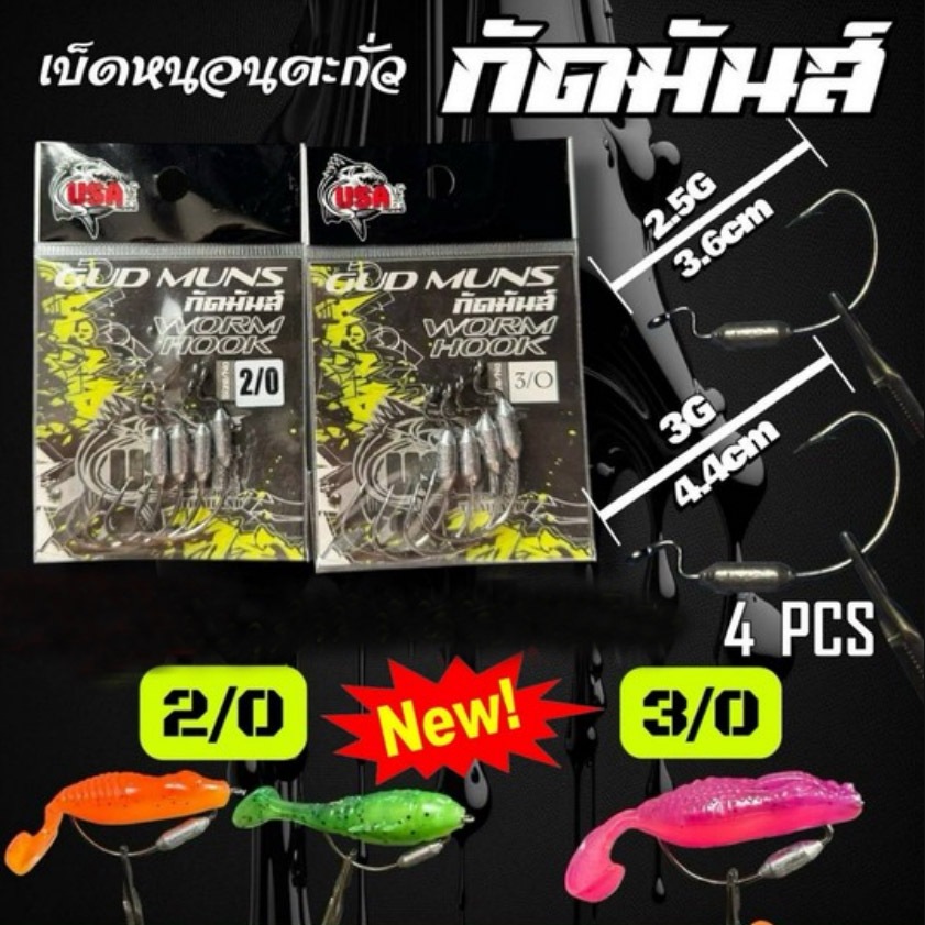 เบ็ดเกี่ยวหนอนยาง กัดมันส์ มีตะกั่วถ่วง GUD MUNS WORM HOOK by น้าโอ๊ต USA & BPO