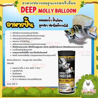 🔥ใหม่🔥DEEP อาหารปลาบอลลูน ปลาสอด ปลากัด หางนกยูง ทานได้ โปรตีนสูง เร่งโตเร่งสี น้ำไม่ขุ่น ขนาด100g