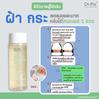 โทนเนอร์เช็ดฝ้า Dr.Ple Toner ผลัดผิว ฝ้า กระ ผิวคล้ำ [ของแท้] ส่งตรวจสารแล้ว 100ml