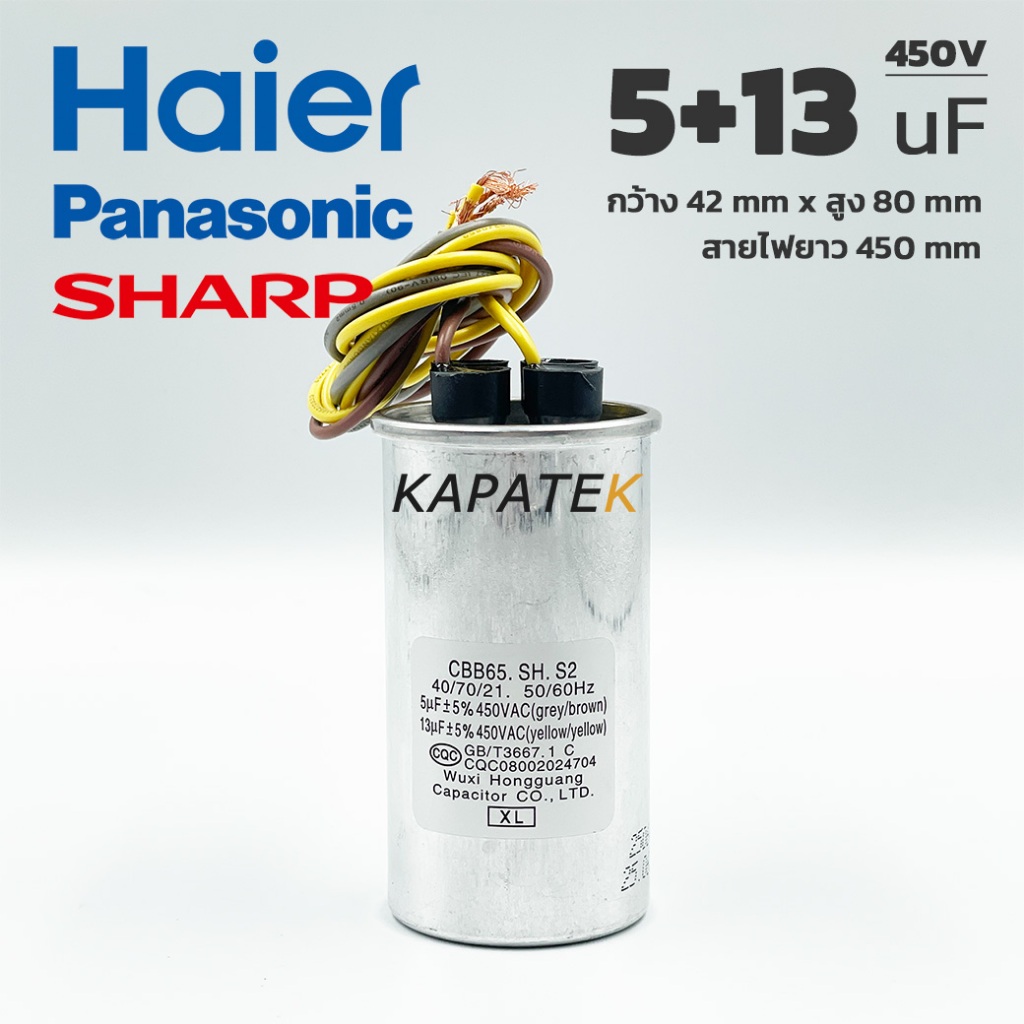 คาปาซิเตอร์เครื่องซักผ้า 5+13uF 450V สายไฟ อะไหล่แท้ Haier Panasonic Sharp รับประกัน 1ปี – โปรปัง
