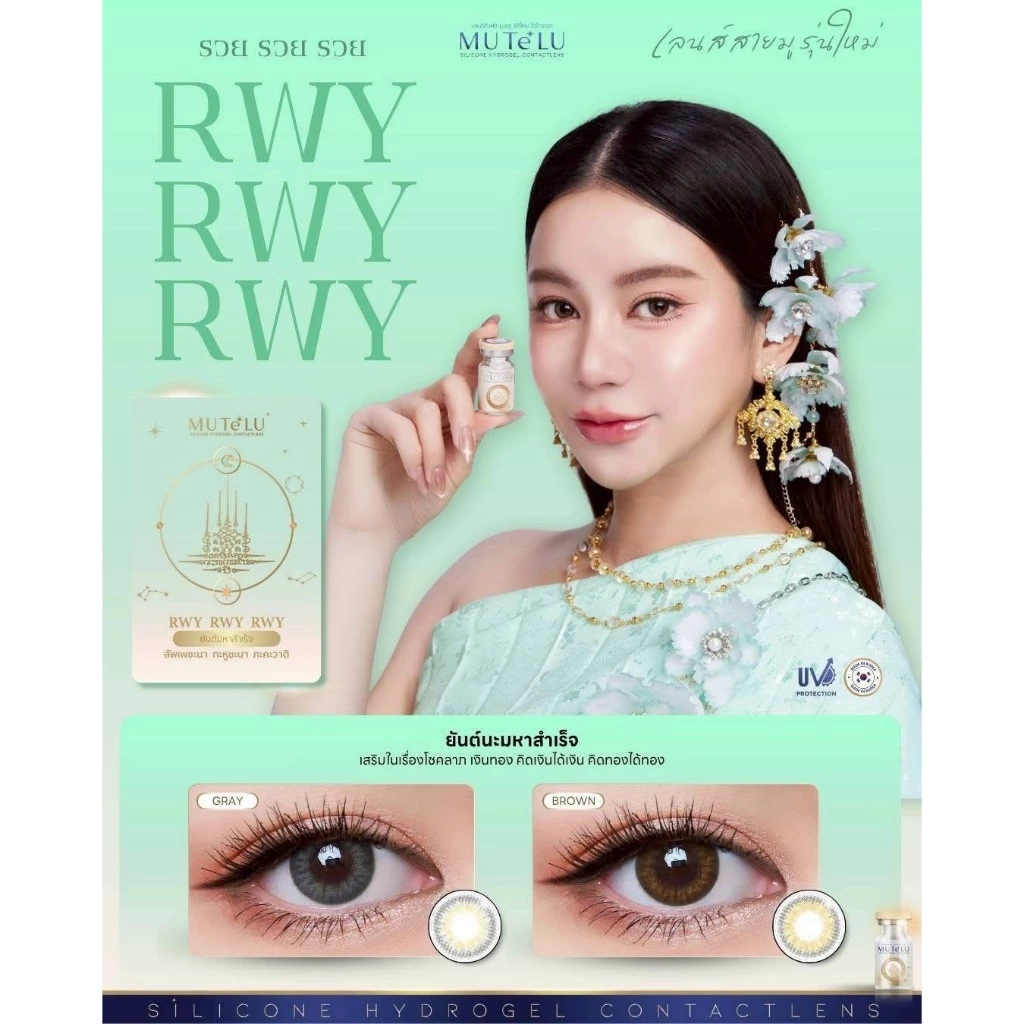คอนแทคเลนส์ HYDROGEL มูเตลู เสริมโชคลาภเงินทอง คิดเงินได้เงิน คิดทองได้ทอง🌈Rwy rwy rwy🌈 Brown / Gray (Mutelu) ขนาดมินิ💖