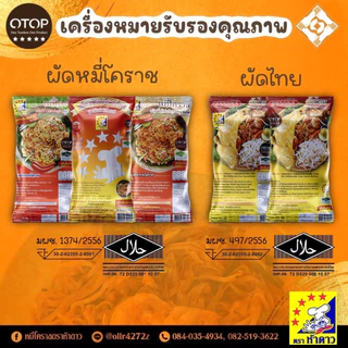 20ห่อ หมี่โคราชห้าดาว (ห่อเล็ก 115กรัม) ❤️
