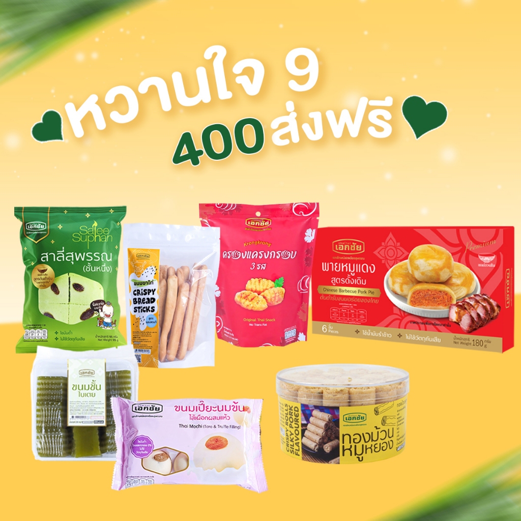 ชุดหวานใจ  9 เอกชัยสาลี่สุพรรณ