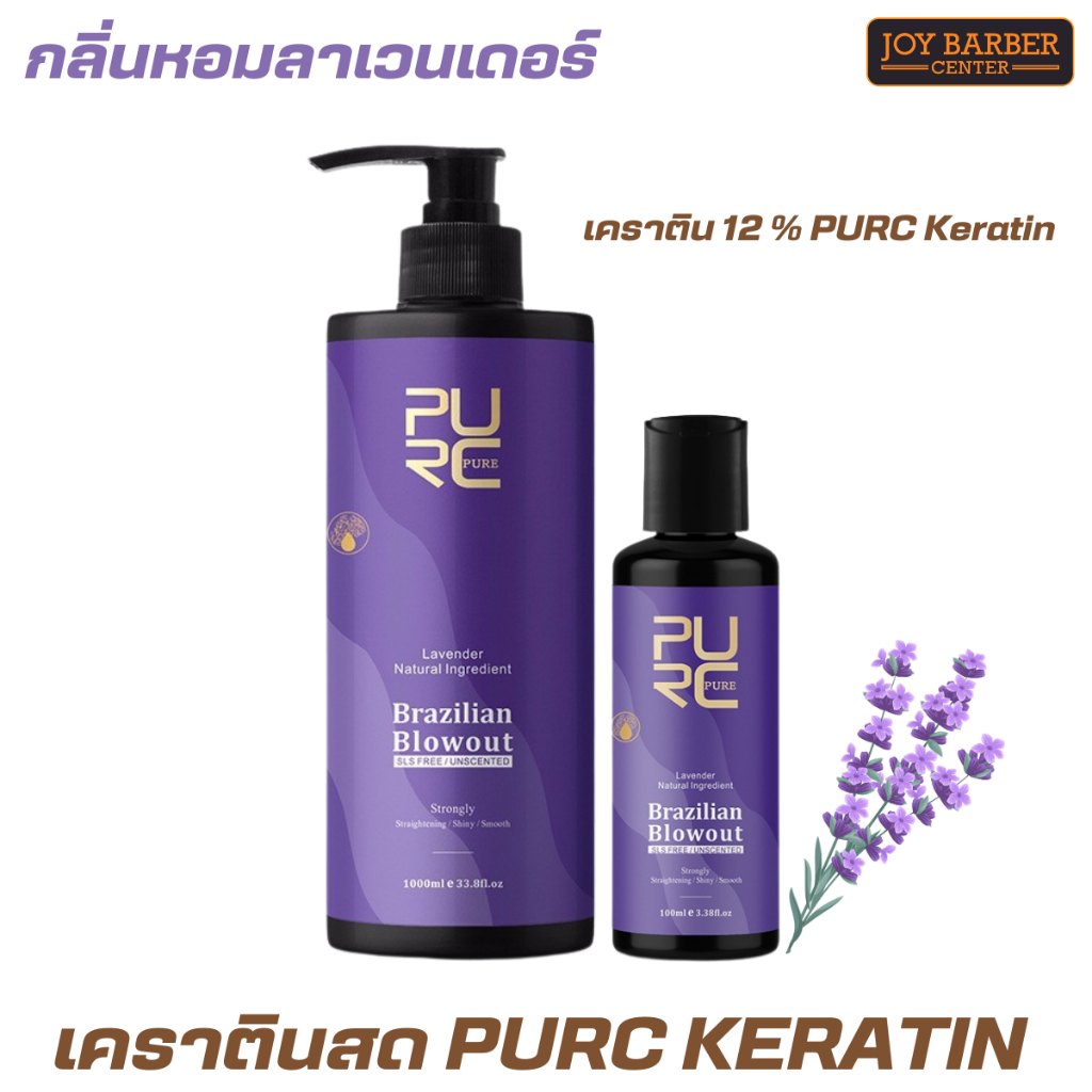 เคราตินสด PURC KERATIN เคราตินยืดผม สูตรลาเวนเดอร์  Brazilian Blowout  12% กลิ่นหอมลาเวนเดอร์