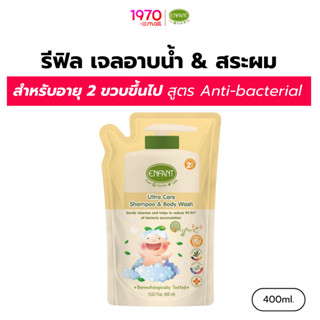 [รีฟิล] ENFANT แชมพูและอาบน้ำ Ultra Care Shampoo & Body Wash…