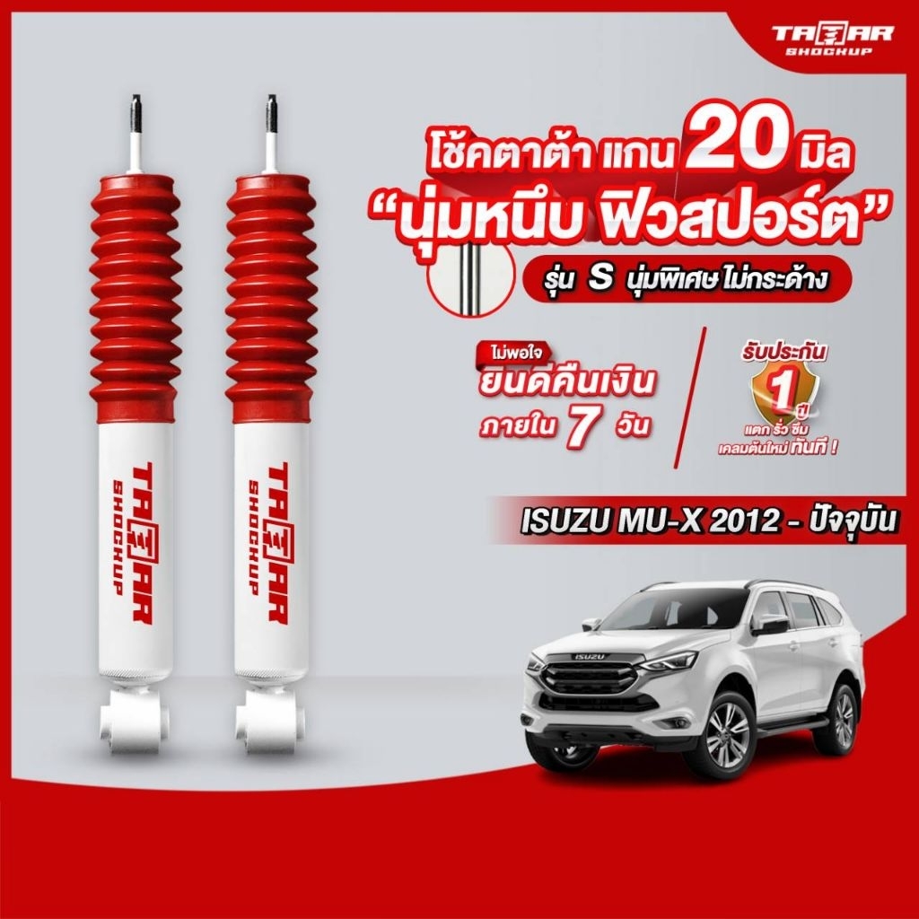 โช้คคู่หลัง ISUZU MU-X/TRAILBLAZER (แกน 20 มิล) ตาต้าโช้คอัพ