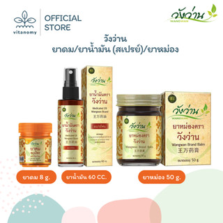 Wangwan วังว่าน | ยาดม/ยานํ้ามัน (สเปรย์)/ยาหม่อง