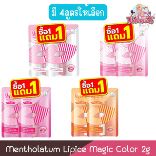 (1แถม1) Mentholatum Lipice Magic Color 2g. เมนโทลาทั่ม ลิปไอซ์ เมจิค คัลเลอร์ 2กรัม.