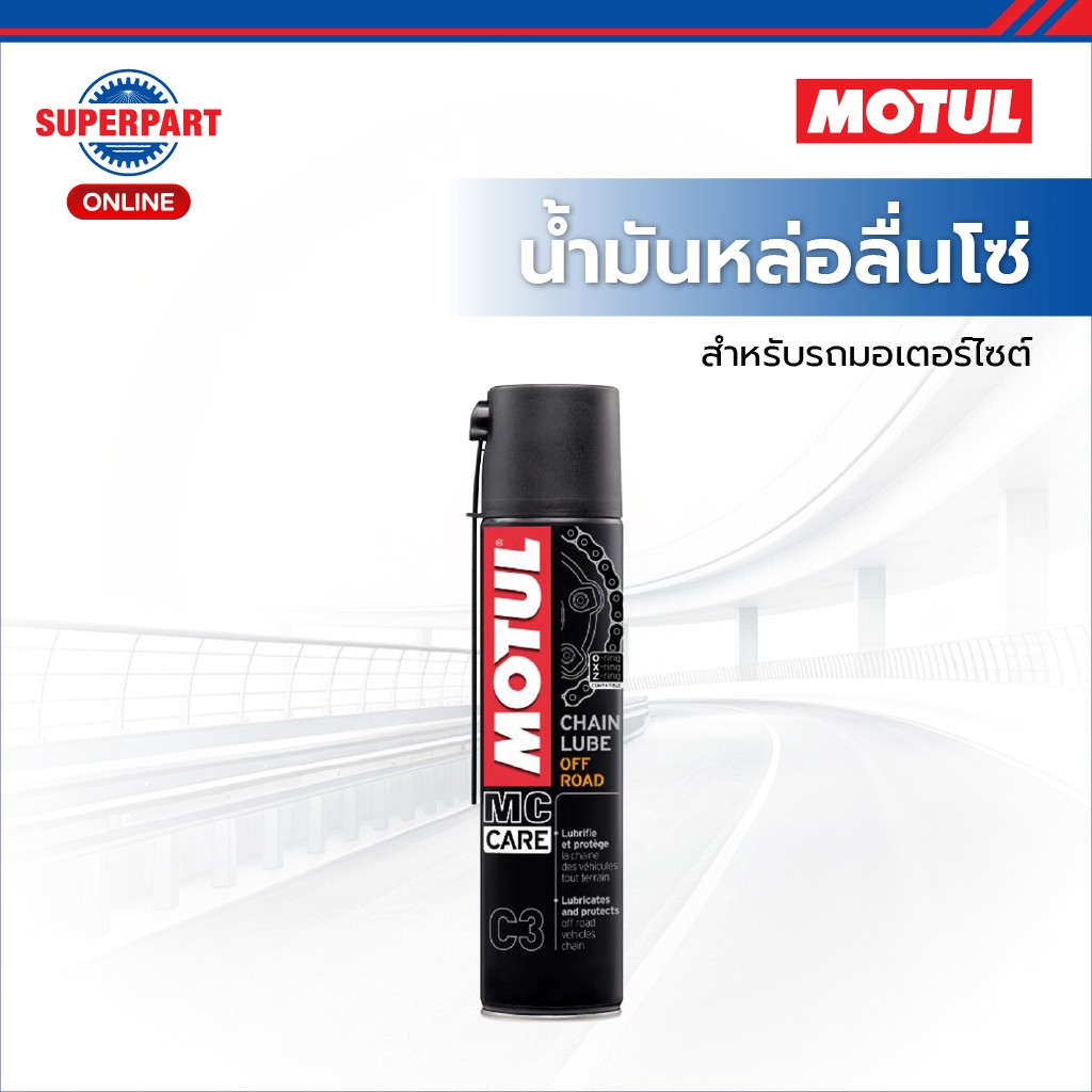 MOTUL น้ำมันหล่อลื่นโซ่มอเตอร์ไซค์ C3 CHAIN LUBE OFF ROAD(400ML) (105626 )