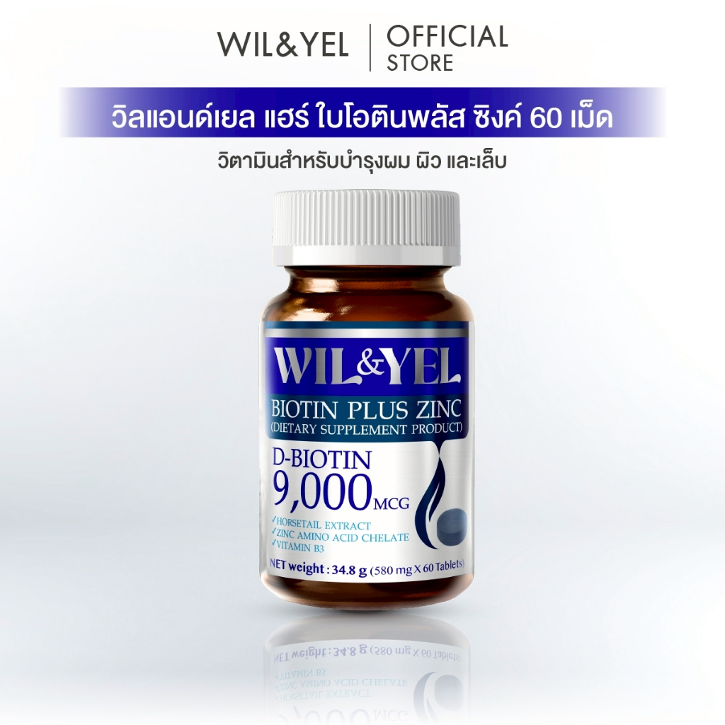 🔥ลดแรง🔥วิตามินบำรุงผม WIL&YEL Biotin Plus Zinc 9000mg ลดผมร่วง บาง ล้าน ยาวช้า 1 กระปุก (60 เม็ด)
