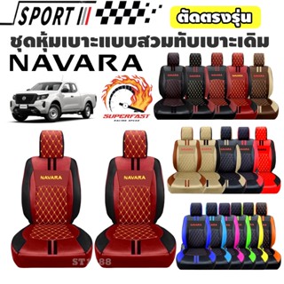 [มีปีให้เลือก] *รวมปี ลาย9 รุ่น NAVARA หุ้มเบาะรถยนต์สวมทับ …