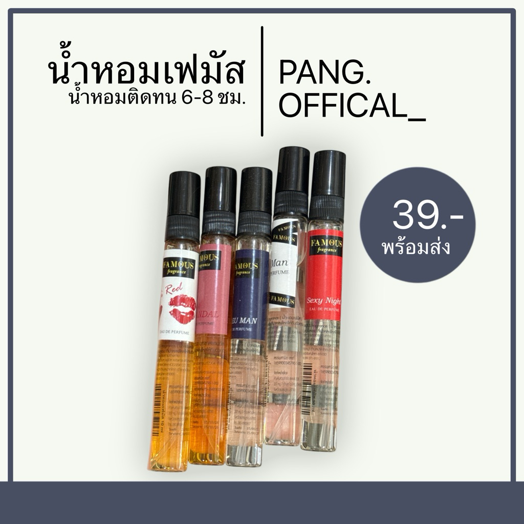 น้ำหอมเฟมัส Famous กลิ่นฮิต ติดทน หอมนาน 10ml.