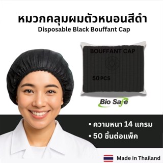 หมวกคลุมผมอนาม้ย หมวกตัวหนอน สีดำ 50 ชิ้น ใช้แล้วทิ้ง เกรดกา…