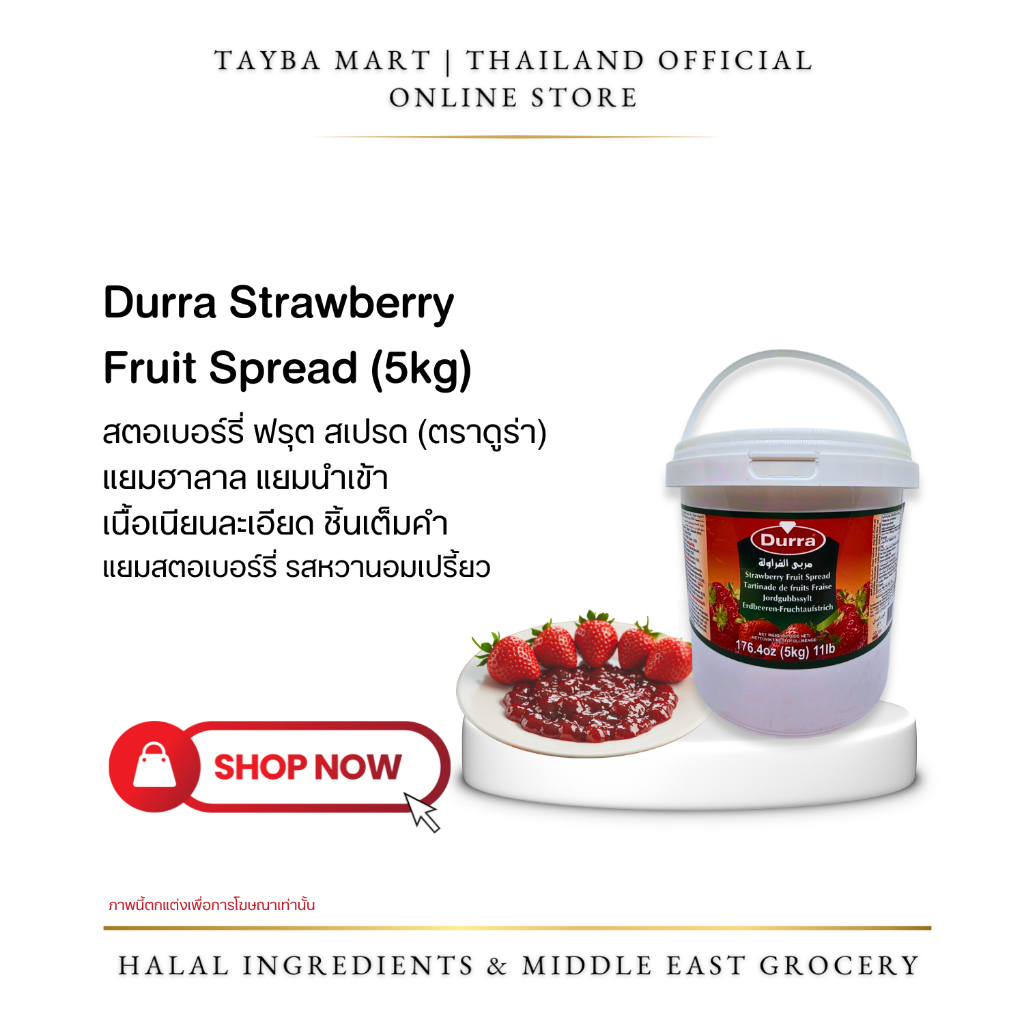 [กระป๋องใหญ่] Durra แยมผลไม้ 5kg Fruit Spread มี 4รส สตรอเบอร์รี่/ส้ม/มะเดื่อ/แอปริคอต แยมฮาลาล นำเข้า ทำเบเกอรี่ ไส้ขนม ราคา ถูกที่สุด ดีลบีเคเค แกลเลอรีภาพที่ 3
