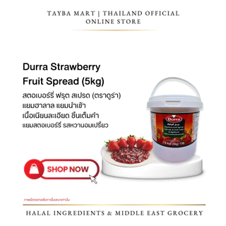 [กระป๋องใหญ่] Durra แยมผลไม้ 5kg Fruit Spread มี 4รส สตรอเบอร์รี่/ส้ม/มะเดื่อ/แอปริคอต แยมฮาลาล นำเข้า ทำเบเกอรี่ ไส้ขนม