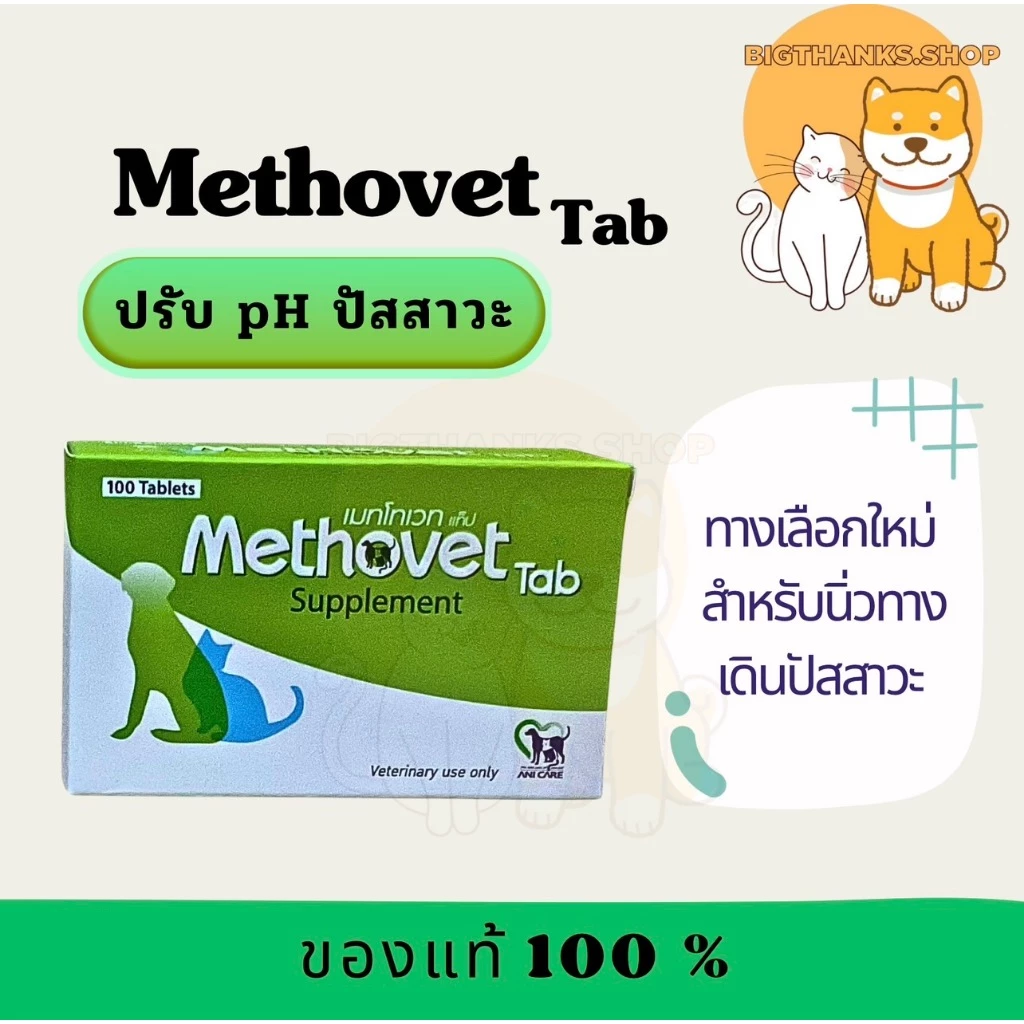(( Exp.03/2027)) Methovet Tab สำหรับแมวรูปแบบเม็ด ลดการเกิดและสลายนิ่วชนิด Struvite ในสุนัขและแมว 1กล่อง 100 เม็ด