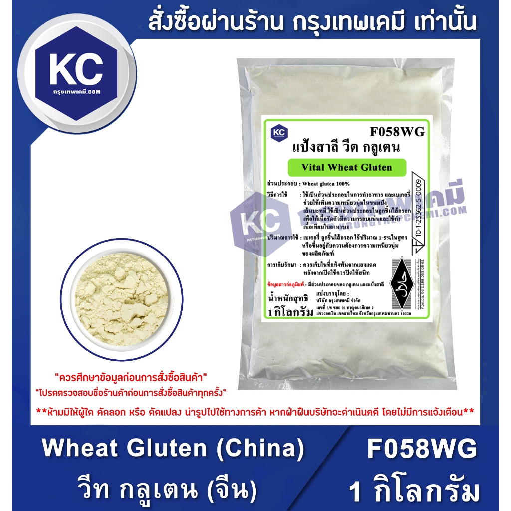 F058WG-1KG Vital Wheat Gluten (China) : แป้งสาลี วีท กลูเตน (จีน) 1 กิโลกรัม