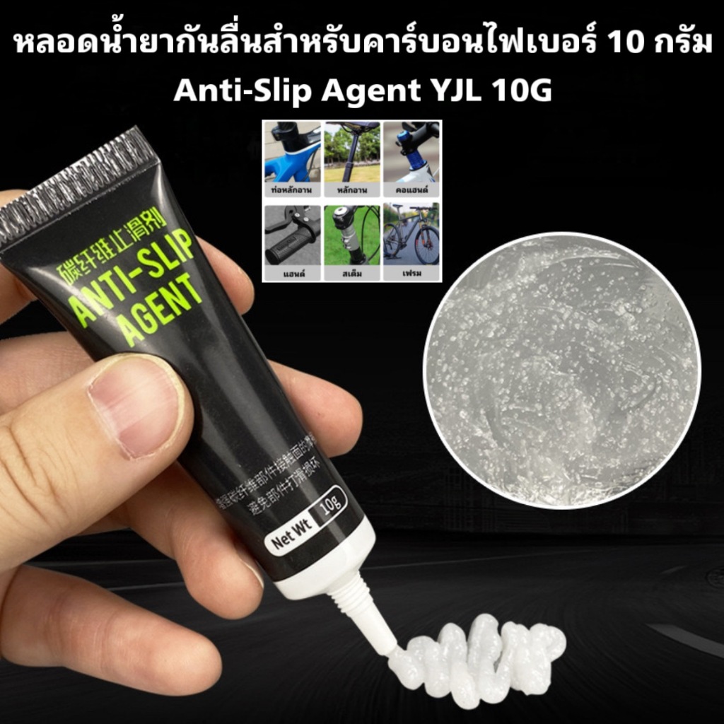 หลอดน้ำยากันลื่นสำหรับคาร์บอนไฟเบอร์ 10 กรัม Anti-Slip Agent YJL 10G (ใช้กับหลักอานจักรยานคาร์บอน)
