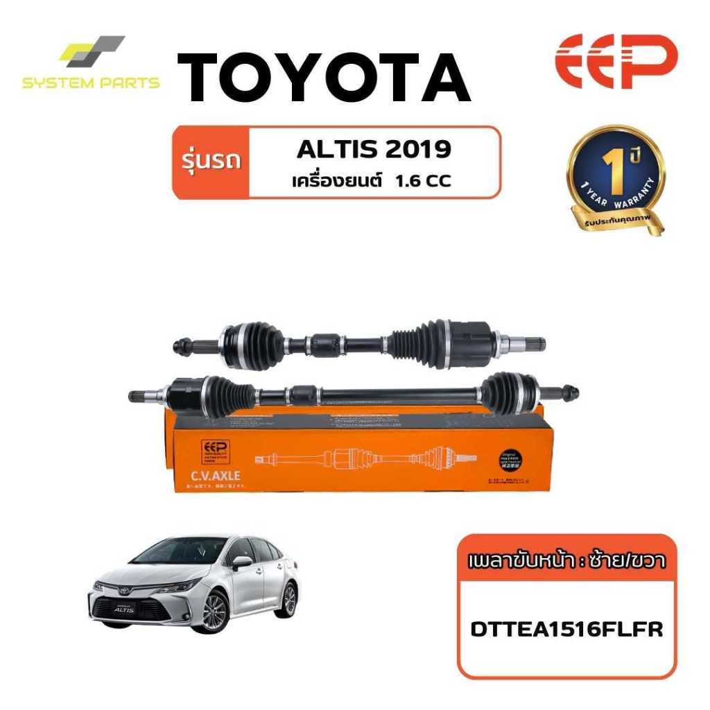 เพลาขับ TOYOTA Model ALTIS 2019
