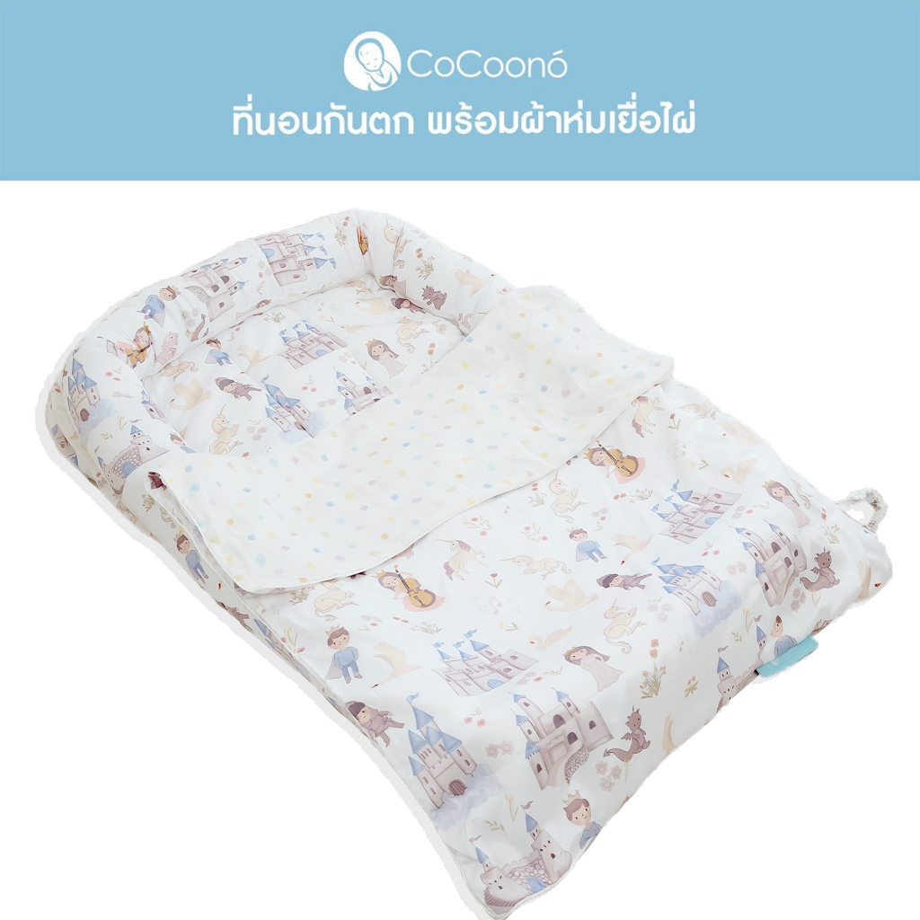 CoCoono CoCoonest Duo set (ที่นอนกันตกเด็กเเรกเกิด+ผ้าห่ม)