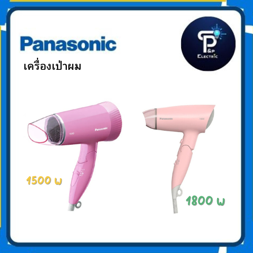 เครื่องเป่าผม Panasonic  รุ่น  EH-ND57PL 1500 W เเละ รุ่น EH-ND37PL 1800 W