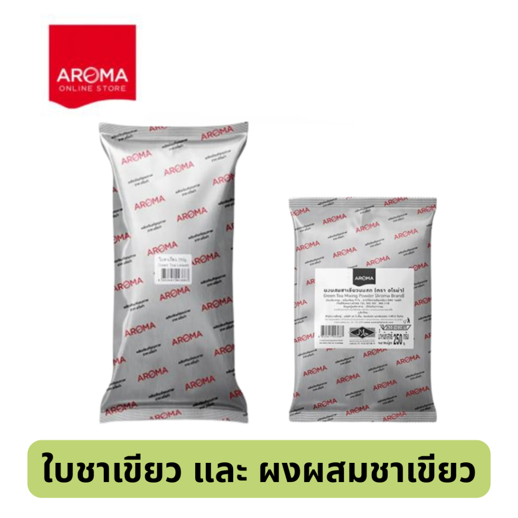 ใบชาเขียว ผงผสมชาเขียว ตราอโรม่า (250 กรัม/ซอง)