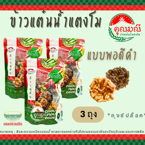 [แพ็ค 3 ถุง] ข้าวแต๋นน้ำแตงโม คุณมณี ถุงซิปล็อค (แผ่นพอดีคำ) 125 ก./ 230 ก. กรอบ หอม อร่อย ใหม่ 100%