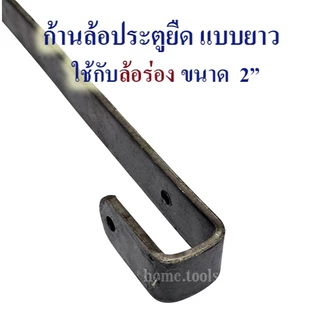 ล้อประตูยืด ก้านล้อประตู ล้อตัน 2 1/4นิ้ว+ก้าน, ล้อร่อง 2 นิ้ว+ก้าน