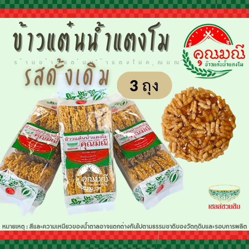 [แพ็ค 3 ถุง] ข้าวแต๋นน้ำแตงโม คุณมณี (แบบดั้งเดิม) กรอบ หอม อร่อย สดใหม่ 100% ขนมของฝากลำปาง