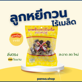 ลูกหยีกวนไร้เมล็ด ตราศรคู่ สด ใหม่ สะอาด (ขนาด150g.)
